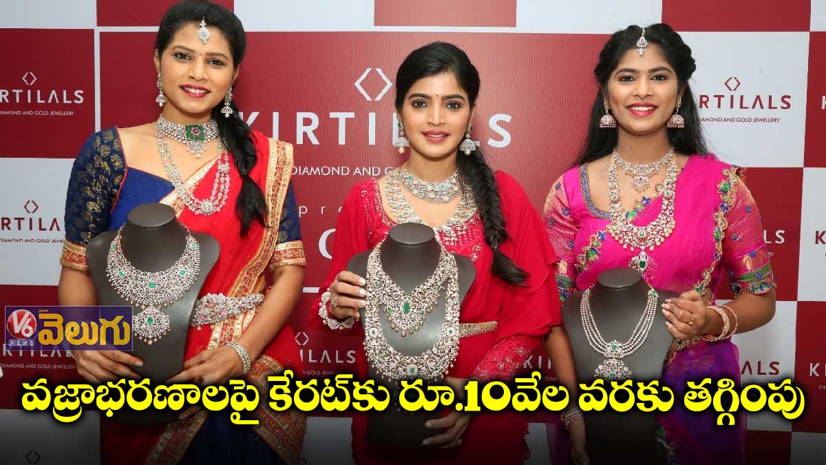 వజ్రాభరణాలపై కేరట్కు రూ.10 వేల వరకు తగ్గింపు